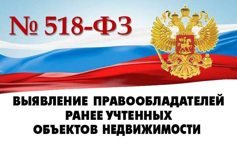 Информация для физических и юридических лиц по выявлению правообладателей ранее учтенных объектов недвижимости