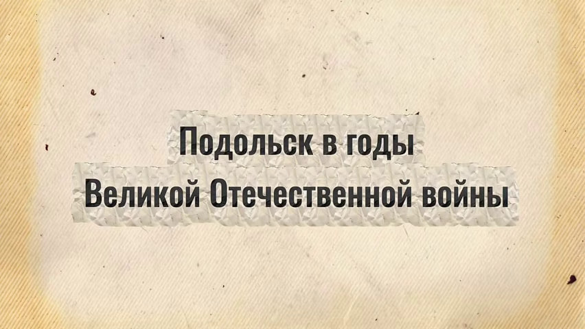Три года назад Подольску было присвоено почетное звание «Город трудовой доблести»