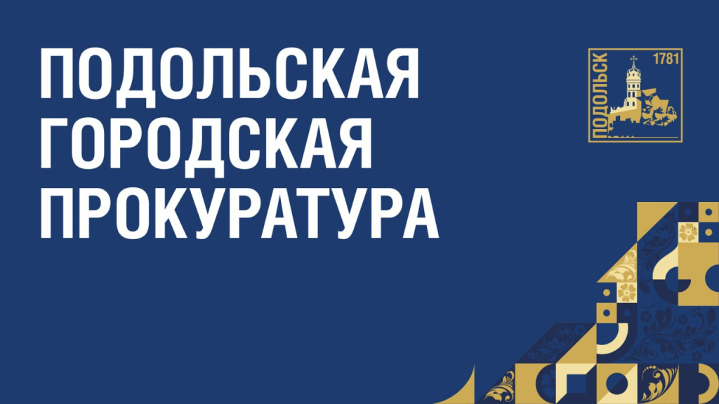 Подольская городская прокуратура информирует