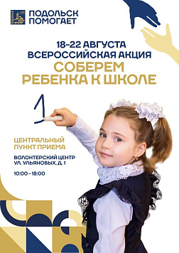 В Подольске проходит акция «Соберем ребенка в школу»