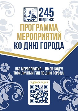 Сквозь века в будущее: 245‑летие Подольска и Подольского уезда