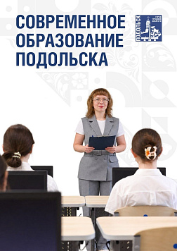 Подольская система образования встречает новый учебный год