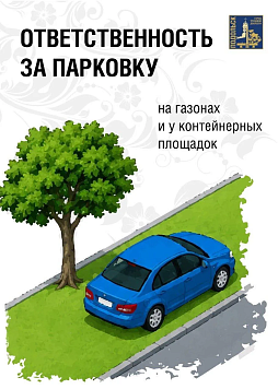 В Подмосковье за парковку на газонах и у контейнерных площадок будут штрафовать