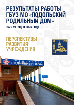 Подольский родильный дом подвел итоги работы за пять месяцев года
