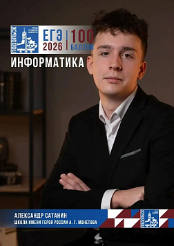 В активе подольских выпускников — 39 стобалльных результатов ЕГЭ!