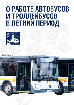 О работе автобусов и троллейбусов в Подольске в летний период