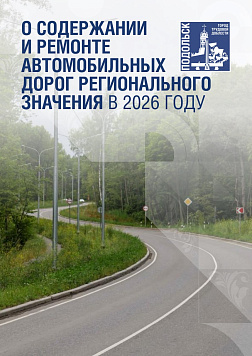 О содержании автодорог регионального значения в Подольске