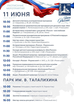 Афиша мероприятий в Подольске, посвященных Дню России