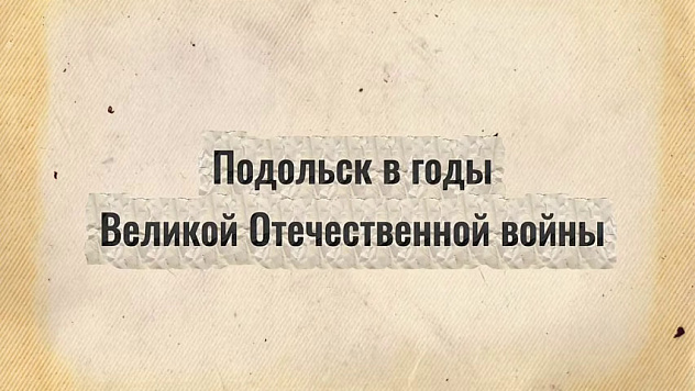 Три года назад Подольску было присвоено почетное звание «Город трудовой доблести»